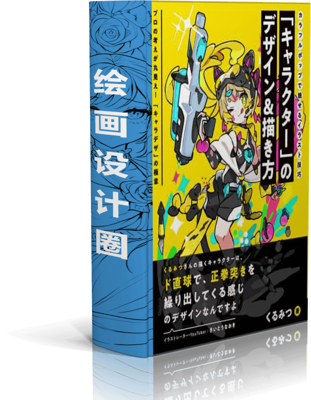 角色设计与绘制 通过色彩缤纷的风格展现魅力的插画技巧[83P]