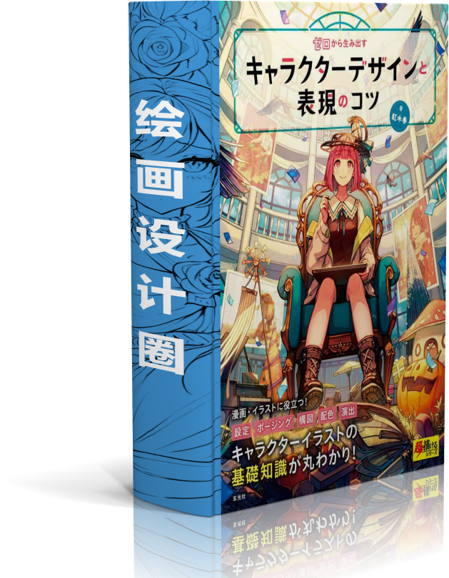 从零开始创建角色设计和表达的秘诀[148P]