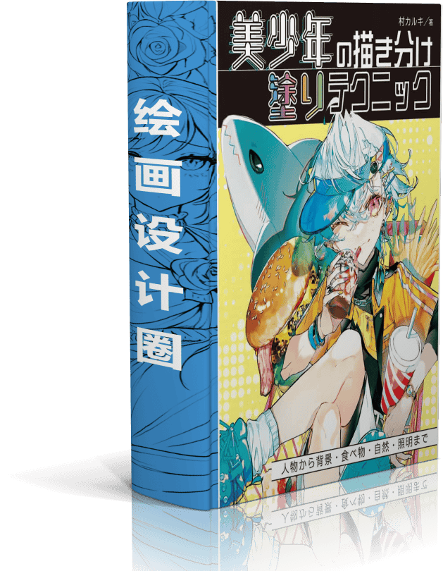 美少年绘画技法-从人物到背景、食物、自然、照明的绘画技巧[164P]