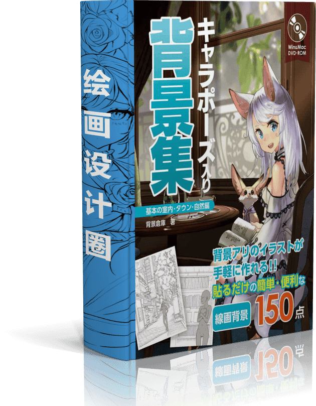 带有角色姿势的背景集 基本的室内、城镇和自然篇 附带光盘内容[182P]