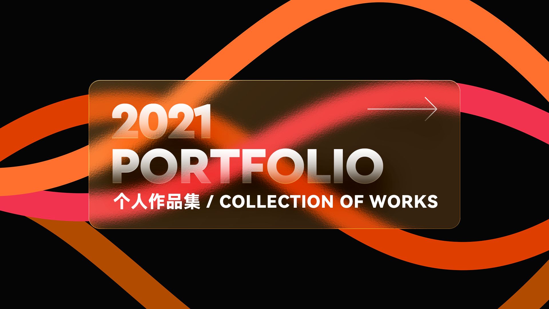 2021作品集封面100款PSD