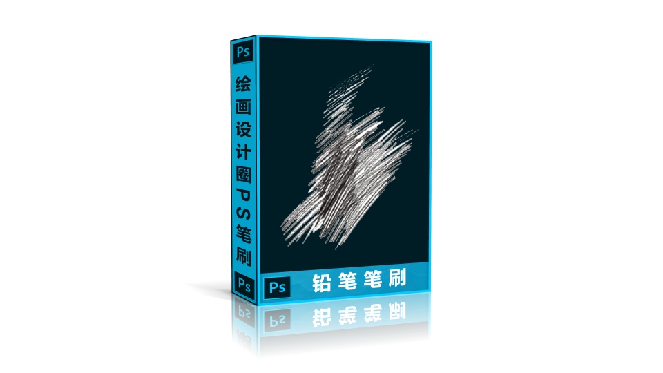 PS铅笔笔刷