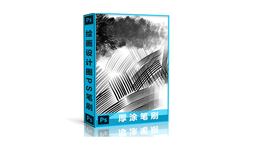 PS厚涂笔刷