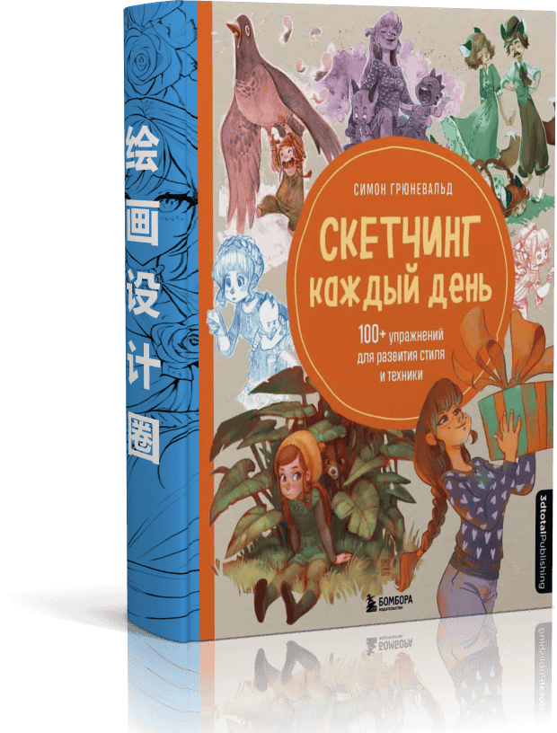 每日速写 100 个简单绘画练习[209P]