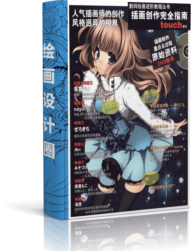 数码绘画进阶教程丛书 touch增刊 插画创作完全指南[112P]