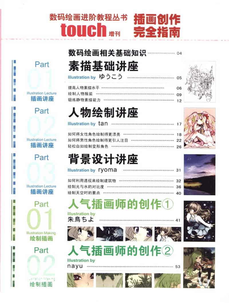 数码绘画进阶教程丛书 touch增刊 插画创作完全指南[112P]