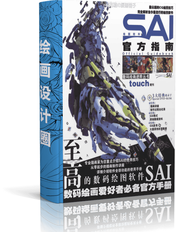 数码绘画进阶丛书 Touch增刊 SAI官方指南 vol.1~3 附带光盘[323P]