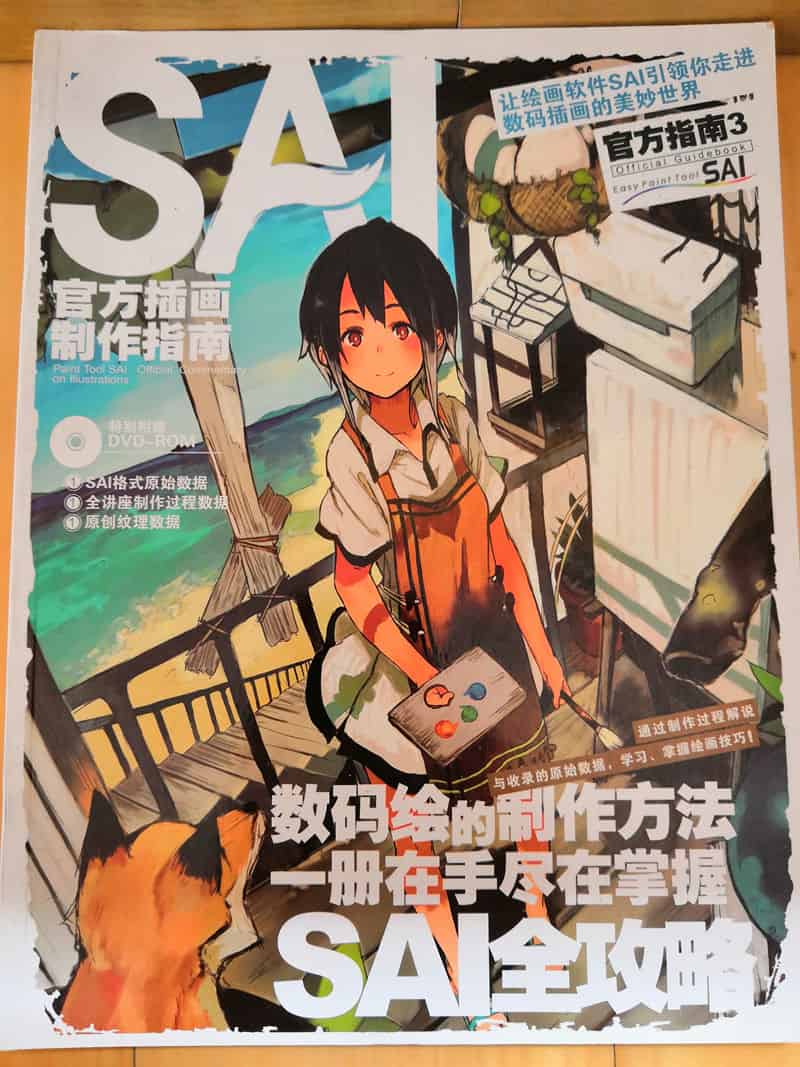 数码绘画进阶丛书 Touch增刊 SAI官方指南 vol.1~3 附带光盘[323P]