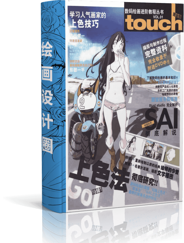 数码绘画进阶教程丛书Touch vol.01~08 附带光盘[1006P]