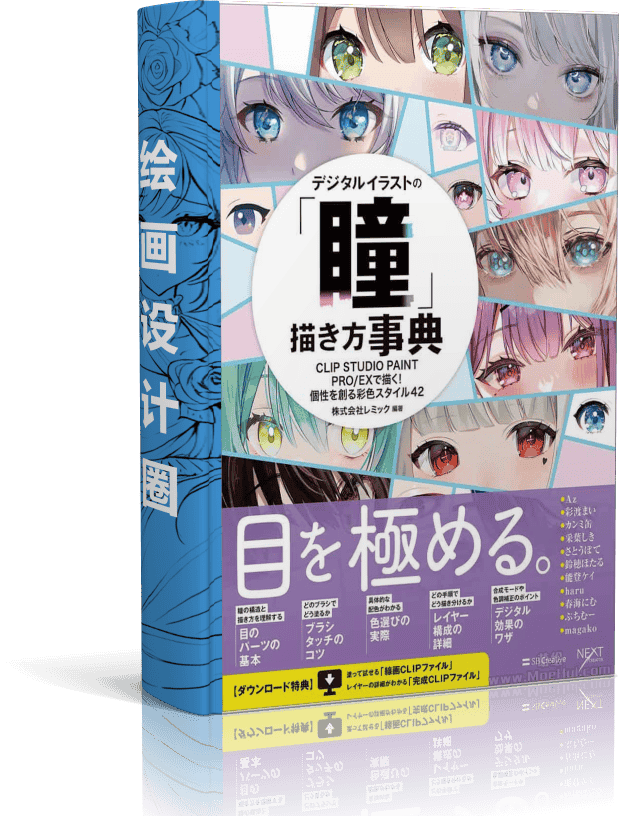 CLIP STUDIO PAINT PRO/EX 数码绘的眼睛百科全书 创造42种独特的上色风格 附带特典CSP笔刷[196P]